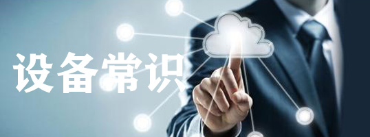 設(she)備常(chang)識